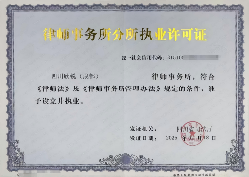 四川欣锐（成都）律师事务所核准成立