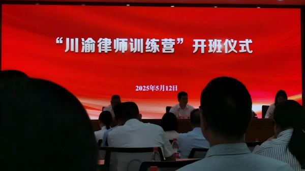 “川渝律师训练营” 充电蓄能启新程
